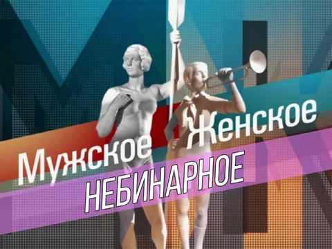 Небинарное Мужское Женское