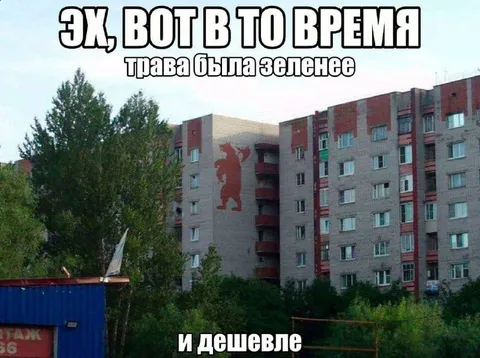 Трава была зеленее и дешевле