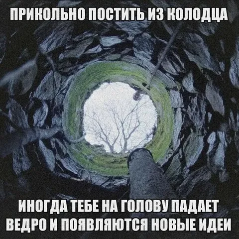 Идеи падают из колодца