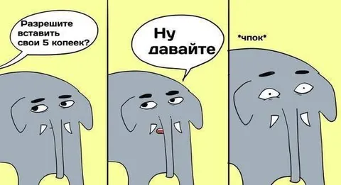 Вставить свои пять копеек