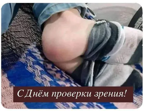 С Днём проверки зрения