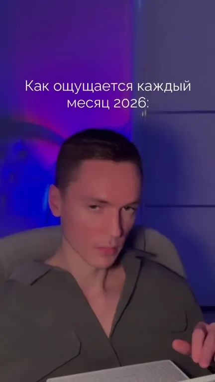Как ощущается каждый месяц 2026
