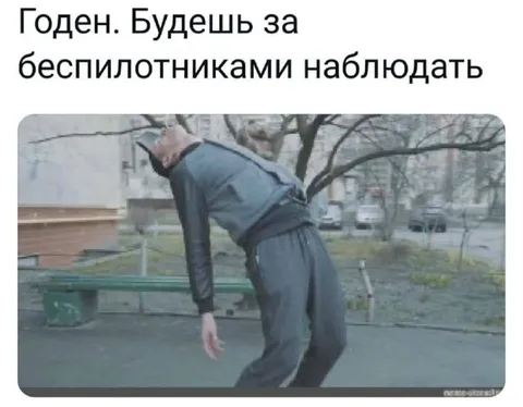 Будешь за беспилотниками наблюдать