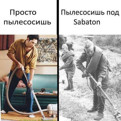 Пылесосишь под Sabaton