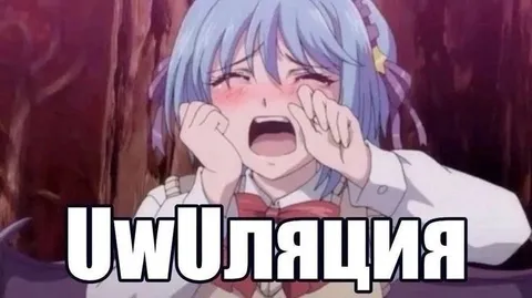 UwU ЛЯЦИЯ плачет