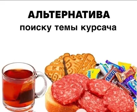 Альтернатива поиску темы курсача