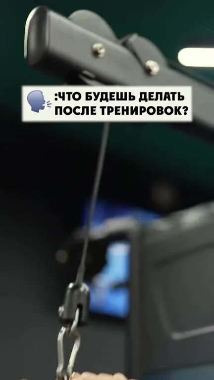 Что будешь делать после тренировки