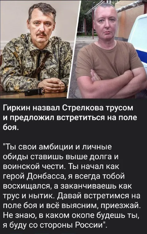 Гиркин вызывает Стрелкова на бой