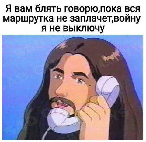 Маршрутка пока не заплачет