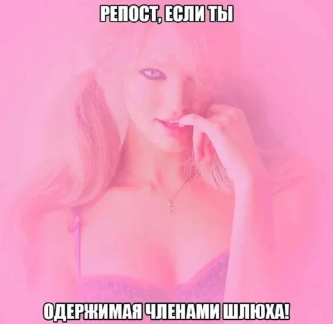 Репост, если одержима членами