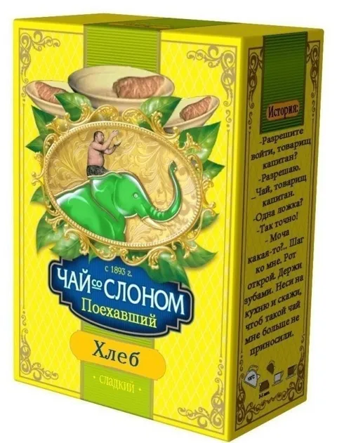 Чай со слоном и хлебом