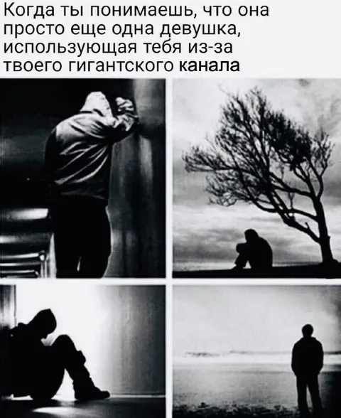 Она использует тебя ради канала