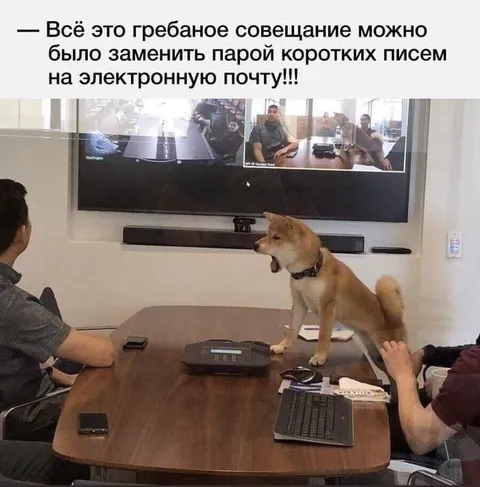 Совещание можно было заменить письмами