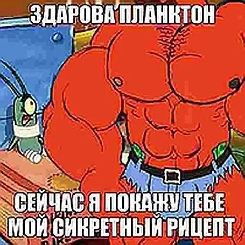 Планктон показывает пресс