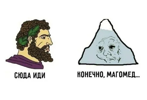 Гора сама пришла к Магомеду
