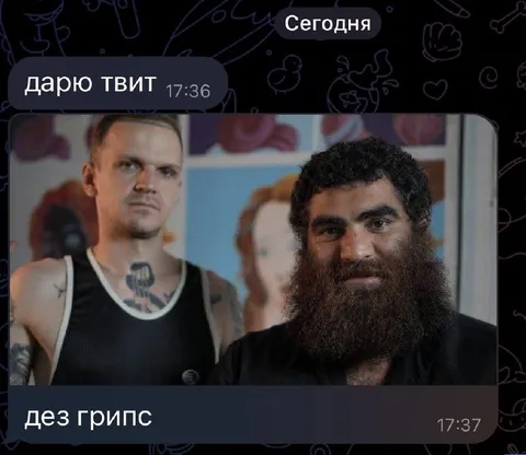 Дарю твит — дез грипс