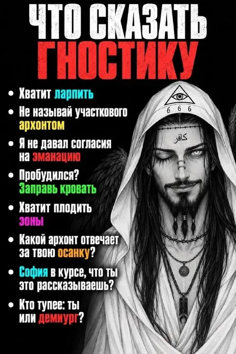 Что сказать гностику