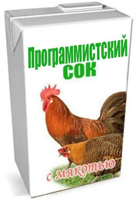 Программистский сок с мякотью