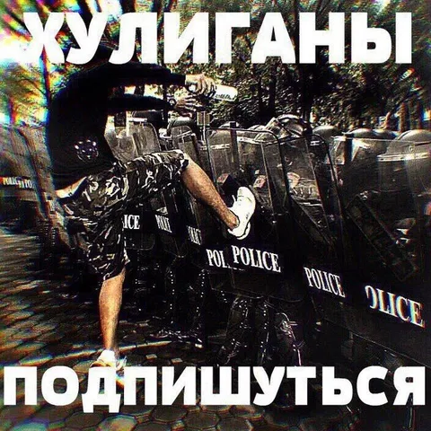 Хулиганы подпишутся