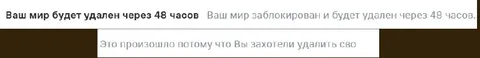Ваш мир будет удален