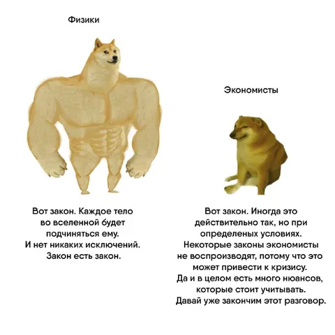 Физики против экономистов