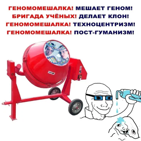 Геномомешалка и постгуманизм