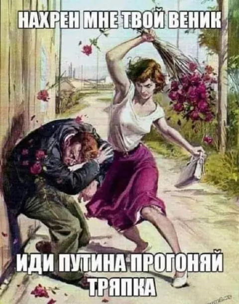 Нафрен мне твой веник