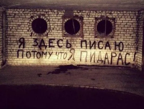 Я здесь писаю потому что я пидарас
