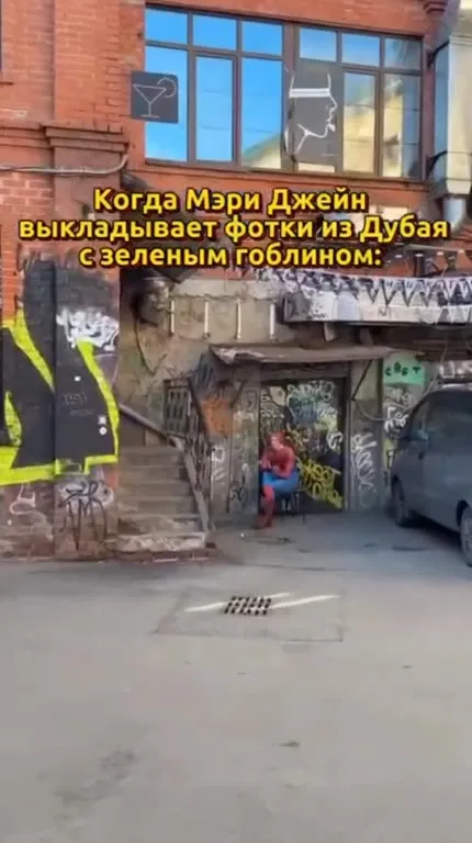 Мэри Джейн и зелёный гоблин
