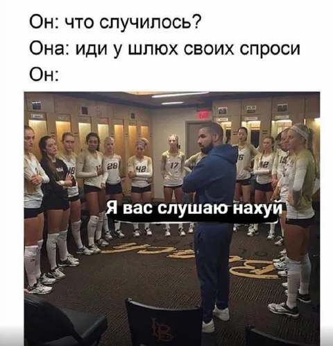 Иди у шлюх своих спроси