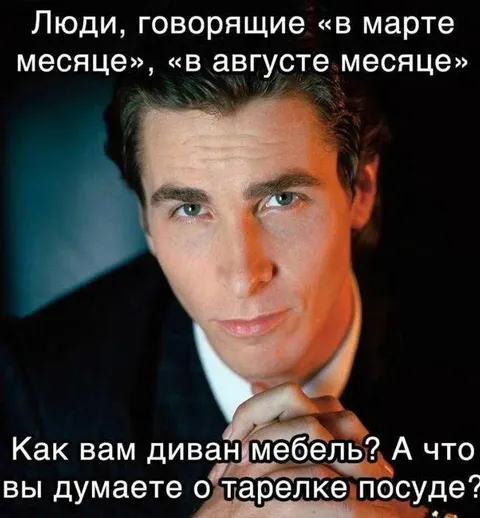 Люди, говорящие «в марте месяце»