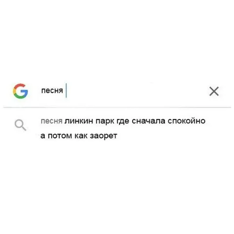 Песня Linkin Park с криком