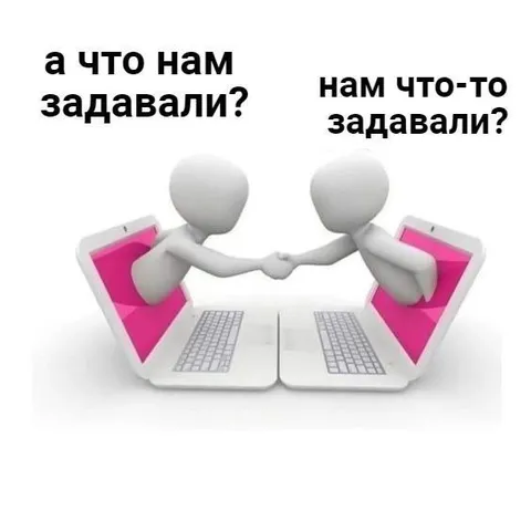 А что нам задавали?
