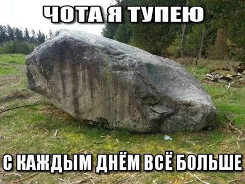 Чота я тупею с каждым днём