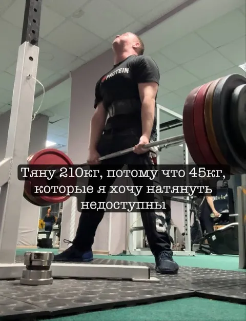 Тяну 210 кг вместо 45