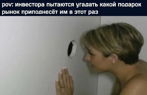 Инвесторы слушают подарок рынка