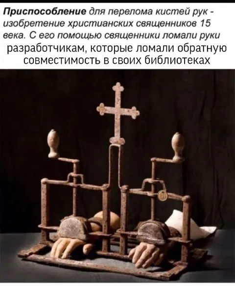Священники против сломанной совместимости