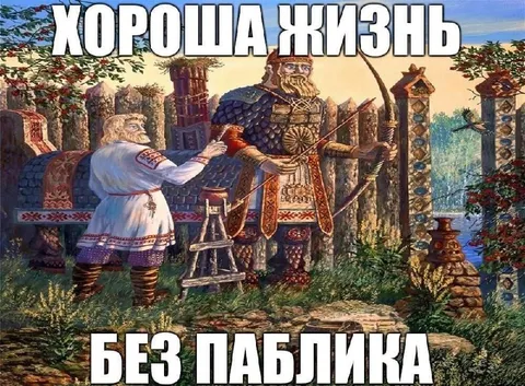 Хороша жизнь без паблика