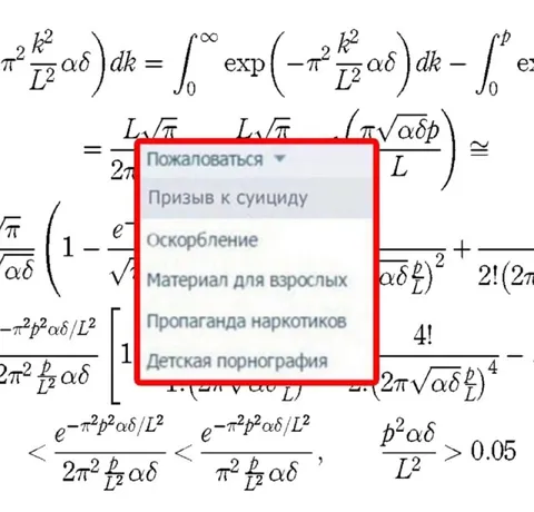Жаловаться на математические формулы