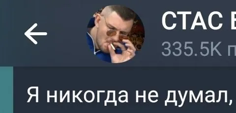 Я никогда не думал