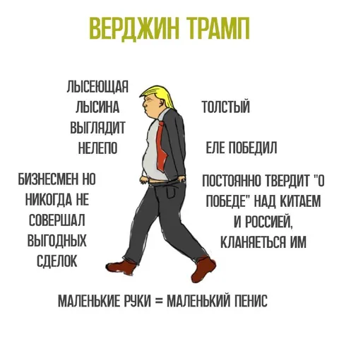 Верджин Трамп и маленькие руки