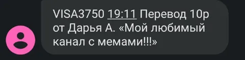 Перевод 10 рублей за мемы