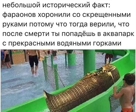 Фараон в аквапарке после смерти