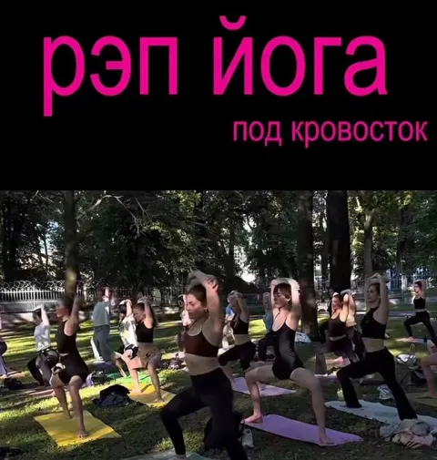 Рэп-йога под кровосток