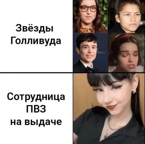 Звёзды Голливуда и сотрудница ПВЗ