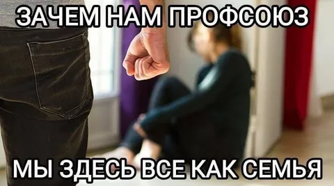 Зачем нам профсоюз