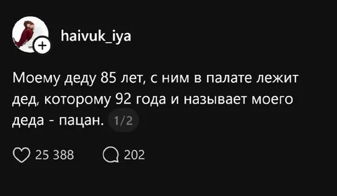Дед называет прадеда пацаном