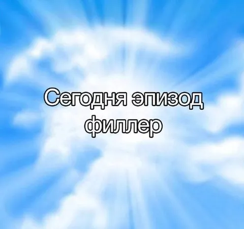 Сегодня эпизод филлер