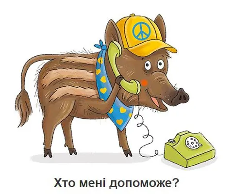 Хто мені допоможе?