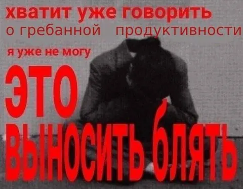 Хватит говорить о продуктивности